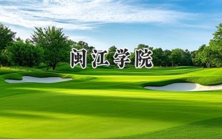 2024闽江学院录取分数线：山西最低421分