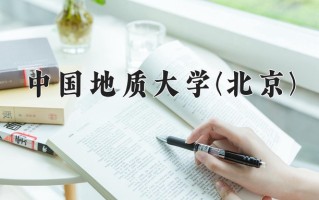 中国地质大学(北京)学费多少钱一年：5000-6000元/年（2025填报参考）