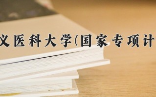 遵义医科大学(国家专项计划)学费多少钱一年：4200-4500元/年（2025填报参考）