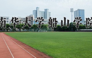 2024年南华大学船山学院录取分数线，宁夏最低408分