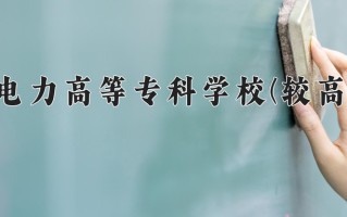 电力系统自动化技术学费多少？附河南2024年招生的大学