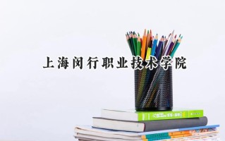 上海闵行职业技术学院2024在浙江录取分数线是多少？最低442分/最高456分