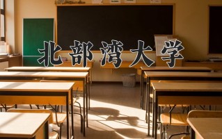 北部湾大学最厉害的专业-2024北部湾大学最好专业