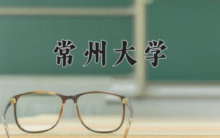 2024年常州大学录取分数线，宁夏最低461分