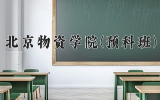 2024北京物资学院(预科班)录取分数线，重庆录取最低分501