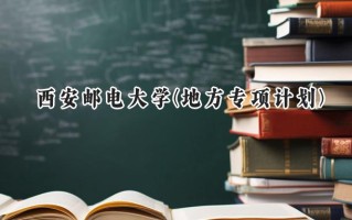 2024西安邮电大学(地方专项计划)录取分数线：陕西最低492分