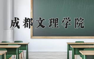 2025年四川409分左右能上的大学名单