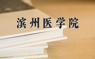 滨州医学院好不好？附滨州医学院最好的专业排名