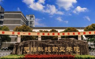 2024年无锡科技职业学院录取分数线，新疆最低261分