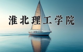 淮北理工学院一年学费多少钱及各专业的收费标准(2025参考）