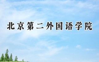 2024北京第二外国语学院录取分数线：山西最低535分