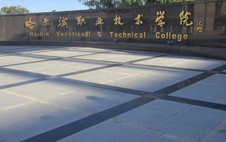 2024年哈尔滨职业技术大学录取分数线，新疆最低221分