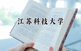 2024江苏科技大学录取分数线：宁夏最低435分