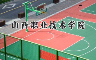 山西职业技术学院2024在山东录取分数线是多少？最低442分/最高469分