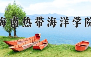 2024年海南热带海洋学院录取分数线，宁夏最低411分