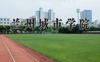 兰州城市学院学费多少钱一年：3800-15000元/年（2025填报参考）
