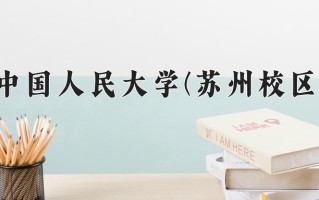 传播学专业学费多少？附江苏2024年招收的大学