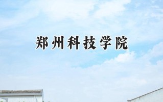 郑州科技学院2024在江苏录取分数线是多少？最低484分/最高494分