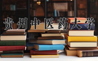 2025年贵州中医药大学学科排名（全国第四轮评估结果)