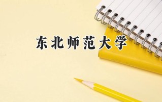 东北师范大学2024在福建录取分数线是多少？最低588分/最高620分