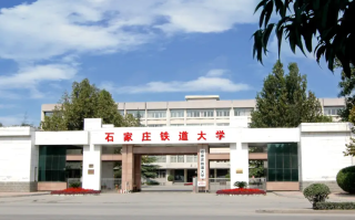 石家庄铁道大学全国排名和最强专业解析