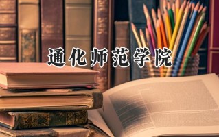 2024通化师范学院录取分数线：山西最低422分