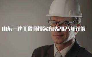 山东一建工程师报名方法2025年详解