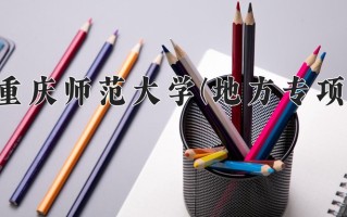 2024重庆师范大学(地方专项)录取分数线，重庆录取最低分547