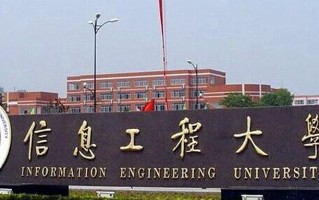 2024年中国人民解放军战略支援部队信息工程大学录取分数线，内蒙古最低566分