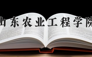 山东农业工程学院好不好？附山东农业工程学院最好的专业排名