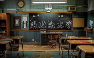 2024年甘肃政法大学录取分数线，河北最低536分