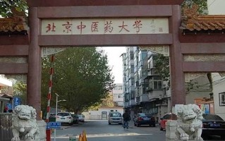 北京中医药大学一年学费多少钱及各专业的收费标准(2025参考）