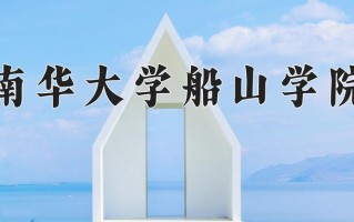 2024南华大学船山学院录取分数线，重庆录取最低分449
