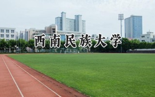 西南民族大学2024在福建录取分数线是多少？最低533分/最高572分