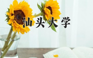 2024汕头大学录取分数线：浙江最低592分