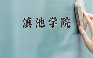 滇池学院学费多少钱一年：20000-22000元/年（2025填报参考）