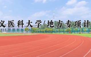 遵义医科大学(地方专项计划)学费多少钱一年：4200-6960元/年（2025填报参考）