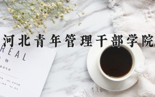 河北青年管理干部学院学费多少钱一年：3500-5000元/年（2025填报参考）