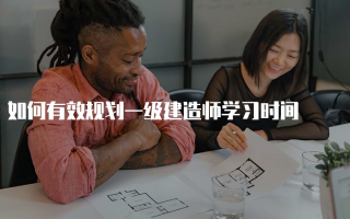 如何有效规划一级建造师学习时间