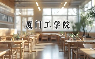 厦门工学院2024在江苏录取分数线是多少？最低462分/最高502分
