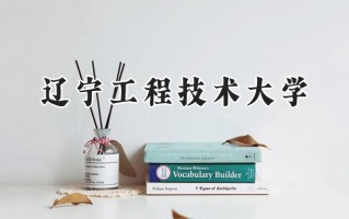 2024辽宁工程技术大学录取分数线：河南最低524分