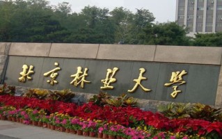 2025年北京林业大学学科排名（全国第四轮评估结果)