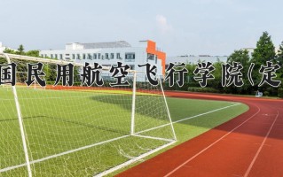 2024年中国民用航空飞行学院(定向)录取分数线，新疆最低408分