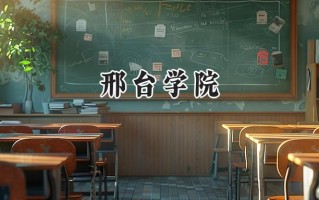 2024邢台学院录取分数线：山西最低437分