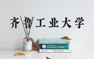 齐鲁工业大学最厉害的专业-2024齐鲁工业大学最好专业