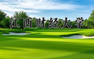 江西财经大学一年学费多少钱及各专业的收费标准(2025参考）