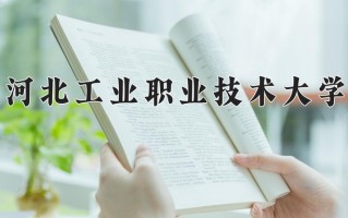 河北工业职业技术大学学费多少钱一年：4600-13000元/年（2025填报参考）