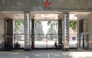 2024石家庄铁道大学四方学院录取分数线：浙江最低479分