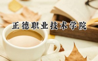 正德职业技术学院2024在浙江录取分数线是多少？最低367分/最高492分