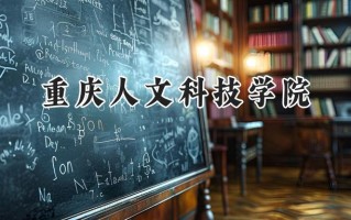 重庆人文科技学院2024在江苏录取分数线是多少？最低479分/最高483分